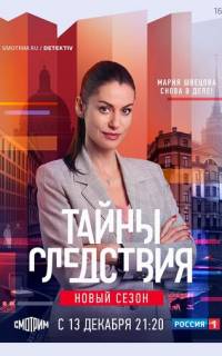 Тайны следствия