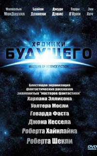 Хроники будущего