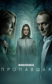 Пропавшая