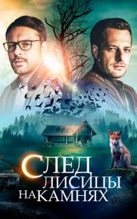 смотреть След лисицы на камнях