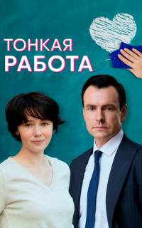 Тонкая работа
