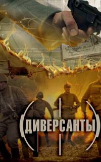 смотреть Диверсанты