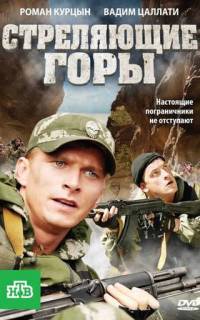 Стреляющие горы