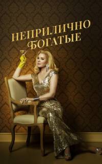 смотреть Неприлично богатые