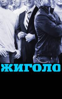 смотреть Жиголо