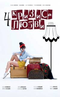 Четыре кризиса любви