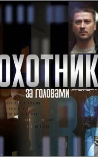 Охотник за головами