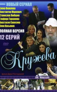 смотреть Кружева