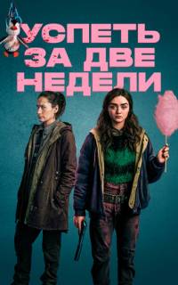 Успеть за две недели