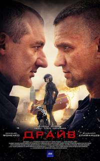 Драйв