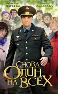 смотреть Снова один на всех