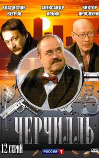 Черчилль