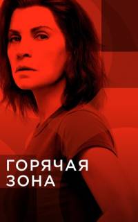 Зона заражения