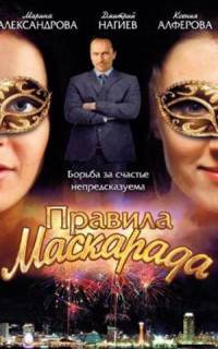 Правила маскарада