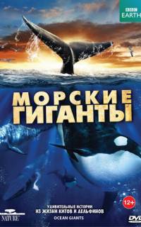 BBC: Морские гиганты