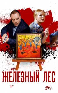 Железный лес