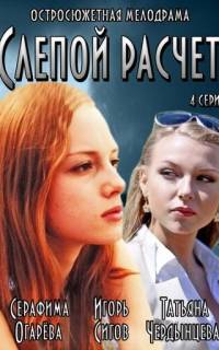 Слепой расчет