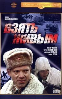 смотреть  Взять живым