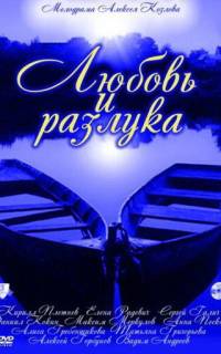 смотреть Любовь и разлука
