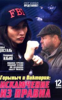 Горыныч и Виктория