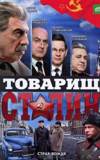 смотреть Товарищ Сталин