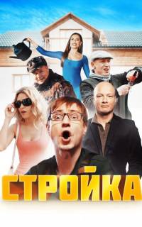 Стройка