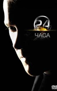 24 часа