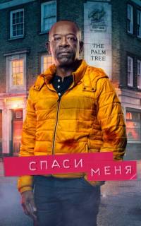 Спаси меня