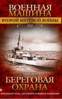 Военная машина Второй мировой войны: США