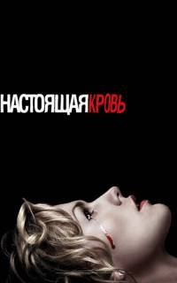 Настоящая кровь