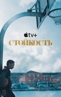 Стойкость