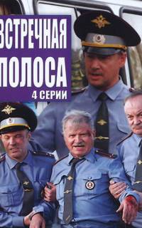 смотреть Встречная полоса