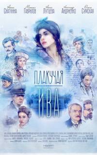 Плакучая ива