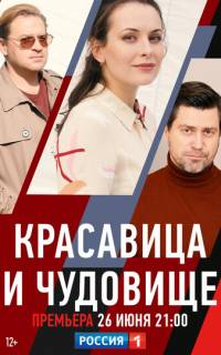 Красавица и чудовище