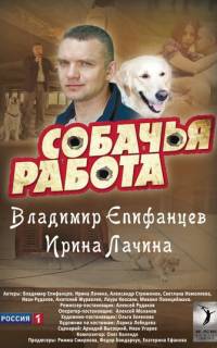 Собачья работа