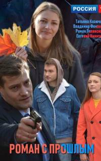 Роман с прошлым