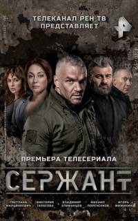 Сержант