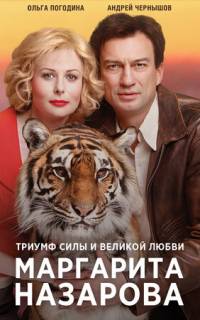 смотреть Маргарита Назарова