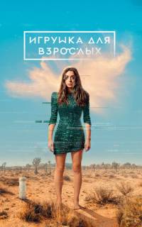 смотреть Игрушка для взрослых