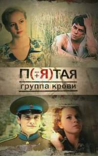 Пятая группа крови