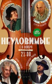 Неуловимые