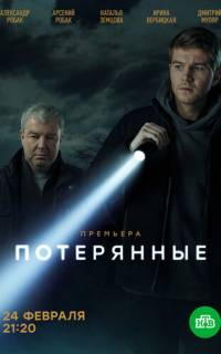 Потерянные