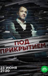 смотреть Под прикрытием