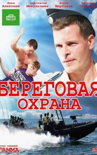 Береговая охрана