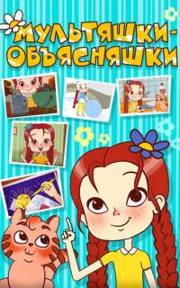 Мультяшки-объясняшки