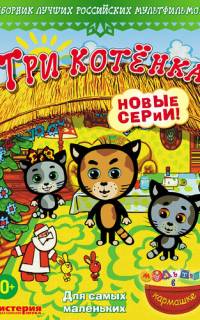 Три котёнка