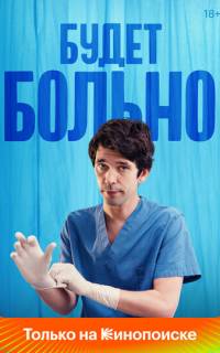 Будет больно