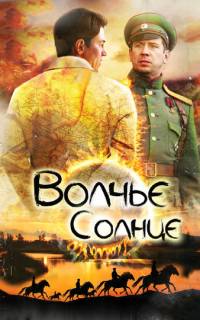 Волчье солнце