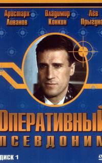 Оперативный псевдоним