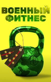 смотреть Военный фитнес